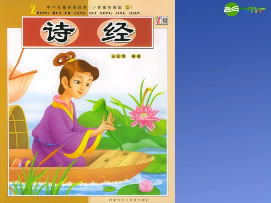高中语文 诗经(静女)课件 粤教版必修1 课件_第1页