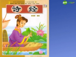 高中语文 诗经(静女)课件 粤教版必修1 课件