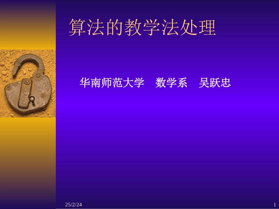 高中数学算法的教学法处理课件1 新课标 人教版 必修3A 课件_第1页