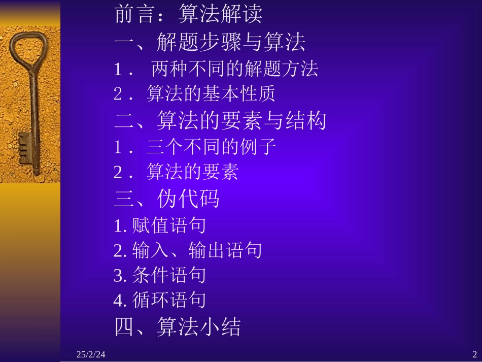 高中数学算法的教学法处理课件1 新课标 人教版 必修3A 课件_第2页