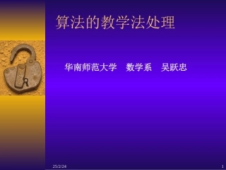 高中数学算法的教学法处理课件1 新课标 人教版 必修3A 课件