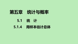 高中数学 第五章 统计与概率 514 用样本估计总体课件 新人教B版必修第二册 课件