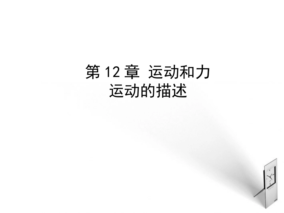运动的描述课件_第1页