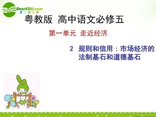 高中语文 第二课(规则和信用市场经济的法制基石和道德基石)课件 粤教版必修5 课件