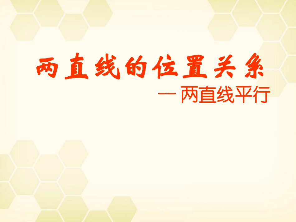 高中数学(解析几何)两直线的位置关系 两直线平行教学课件 苏教版必修2 课件_第1页
