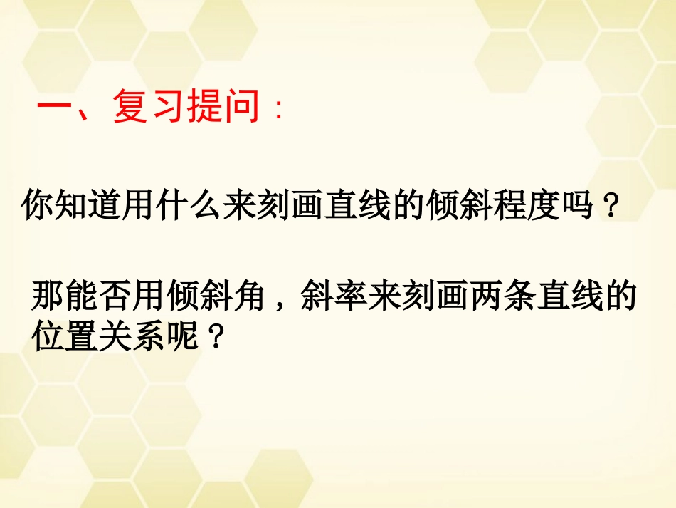 高中数学(解析几何)两直线的位置关系 两直线平行教学课件 苏教版必修2 课件_第2页