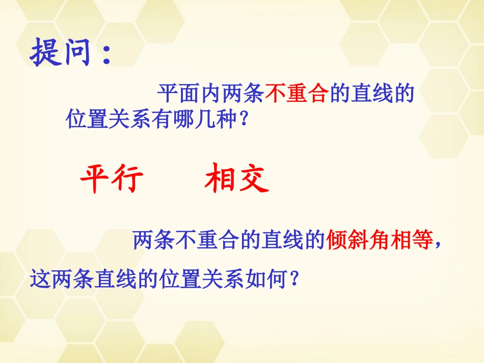 高中数学(解析几何)两直线的位置关系 两直线平行教学课件 苏教版必修2 课件_第3页