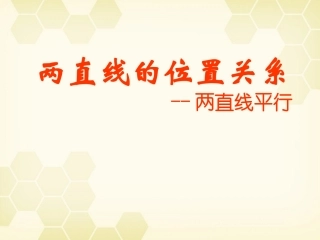 高中数学(解析几何)两直线的位置关系 两直线平行教学课件 苏教版必修2 课件