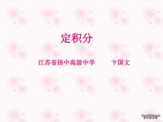 高二数学定积分课件 苏教版 课件