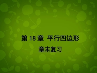 河南省沈丘县全峰完中八年级数学下册 第18章 平行四边形复习课件 (新版)华东师大版 课件
