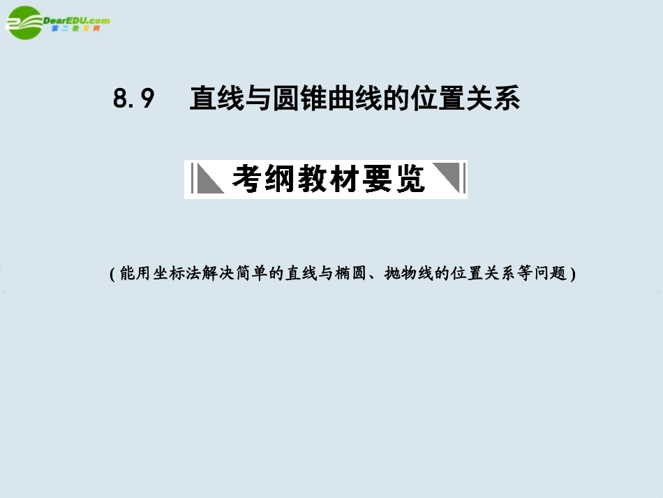 高三数学一轮复习 直线与圆锥曲线的位置关系课件 北师大版 课件_第1页