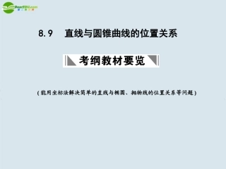 高三数学一轮复习 直线与圆锥曲线的位置关系课件 北师大版 课件