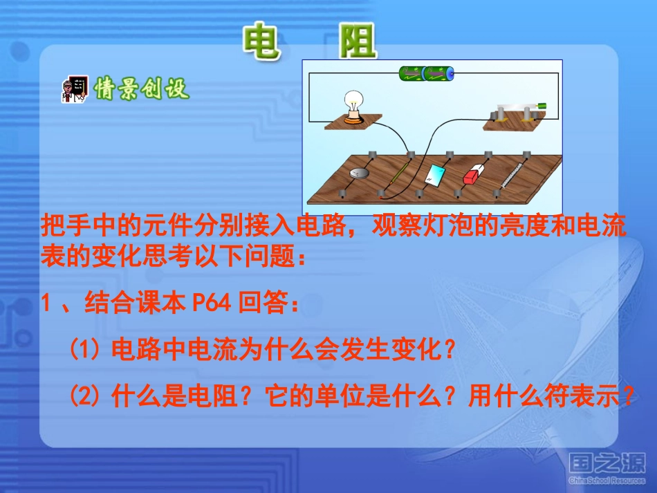 沪科版(141电阻和变阻器)ppt 九年级物理：(一、电阻和变阻器)课件(沪科版)_第2页