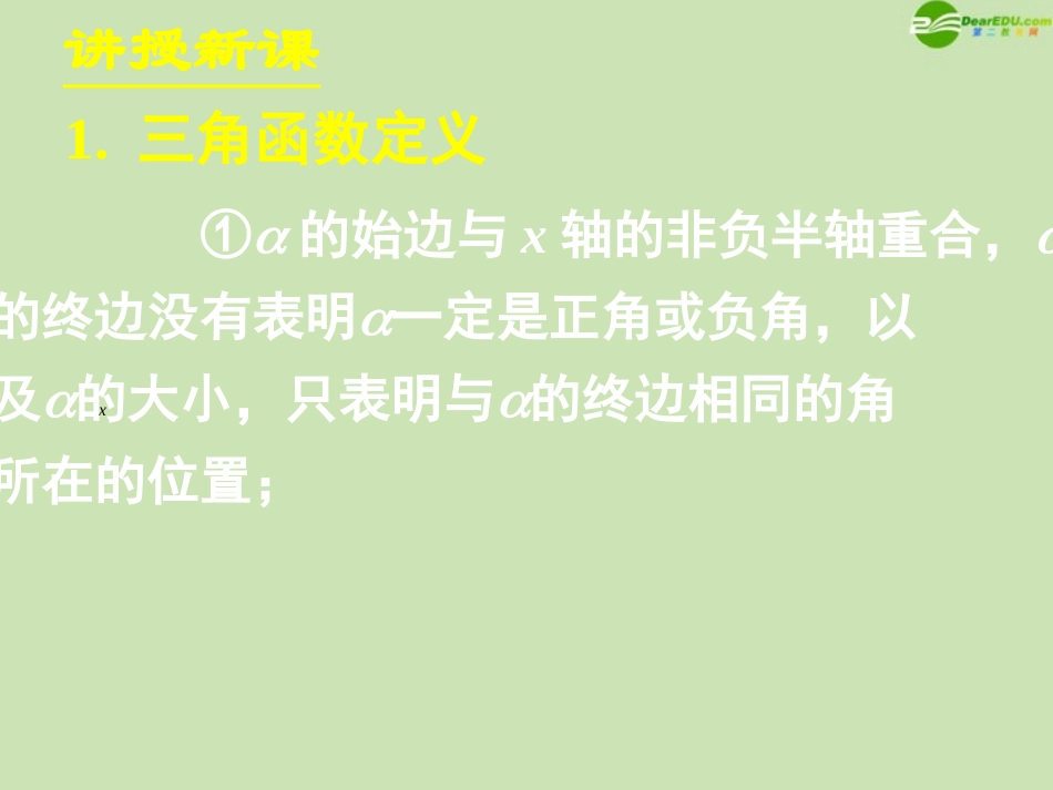高中数学 121任意角的三角函数(一)课件 新人教A版必修4 课件_第3页