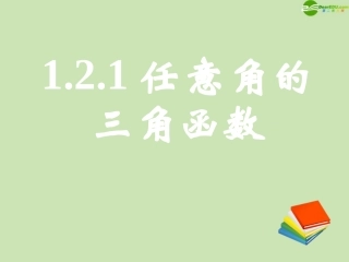 高中数学 121任意角的三角函数(一)课件 新人教A版必修4 课件