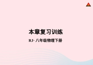 春八年级物理下册 第九章 压强复习训练课件 (新版)教科版 课件