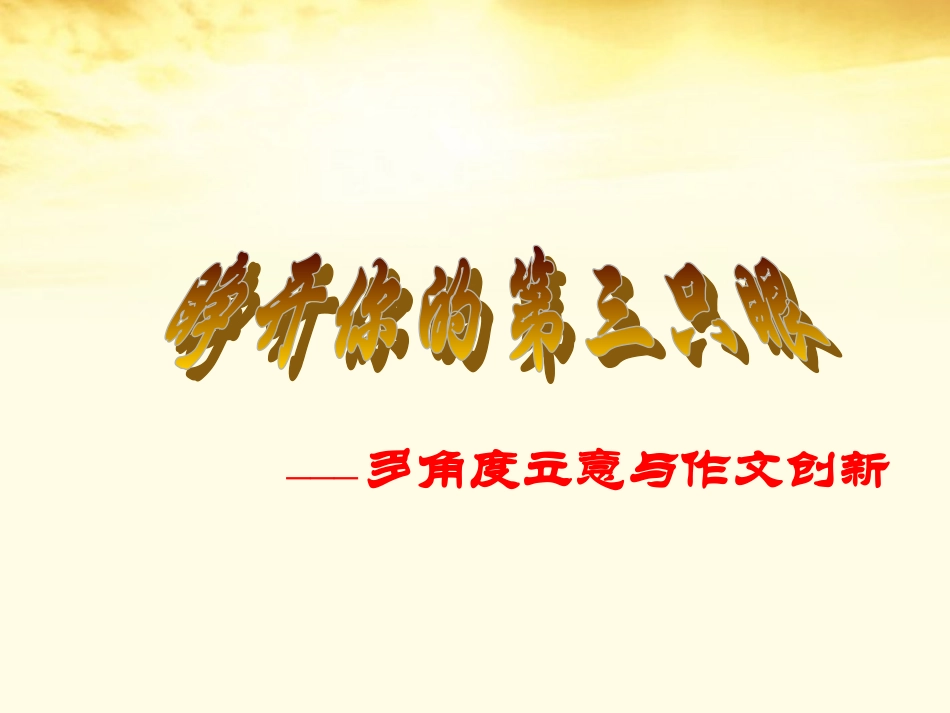 高中语文 睁开你的第三只眼课件_第1页