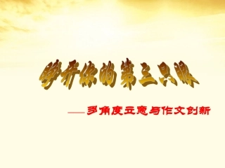 高中语文 睁开你的第三只眼课件