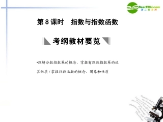 高三数学一轮复习 2.8 指数与指数函数课件 理 大纲人教版 课件