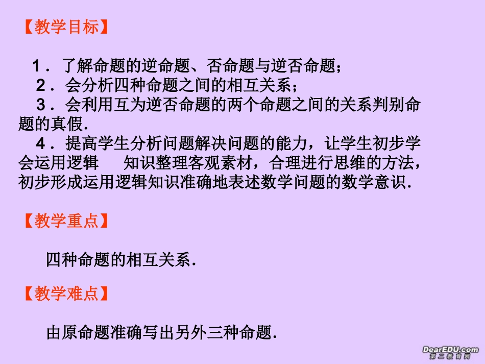 高二数学四种命题之间的关系课件_第2页