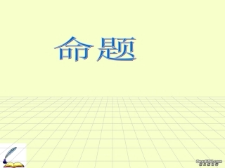 高二数学四种命题之间的关系课件