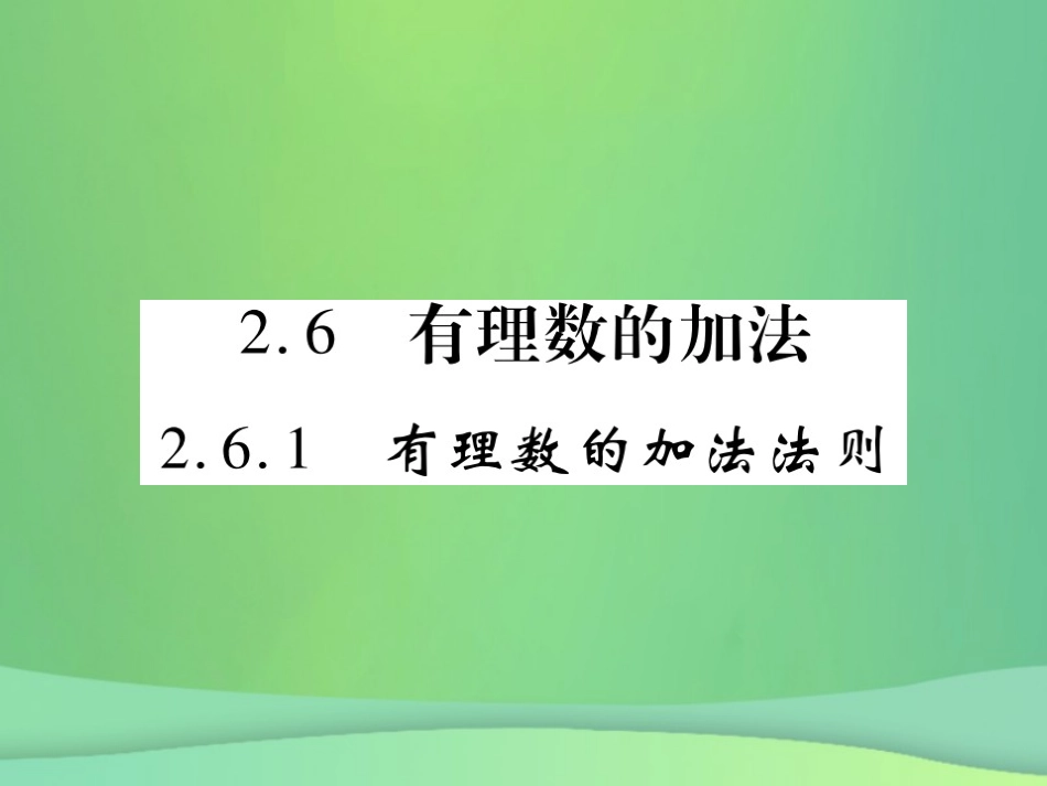 秋七年级数学上册 第2章 有理数 2.6.1 有理数的加法法则课件 (新版)华东师大版 课件_第1页