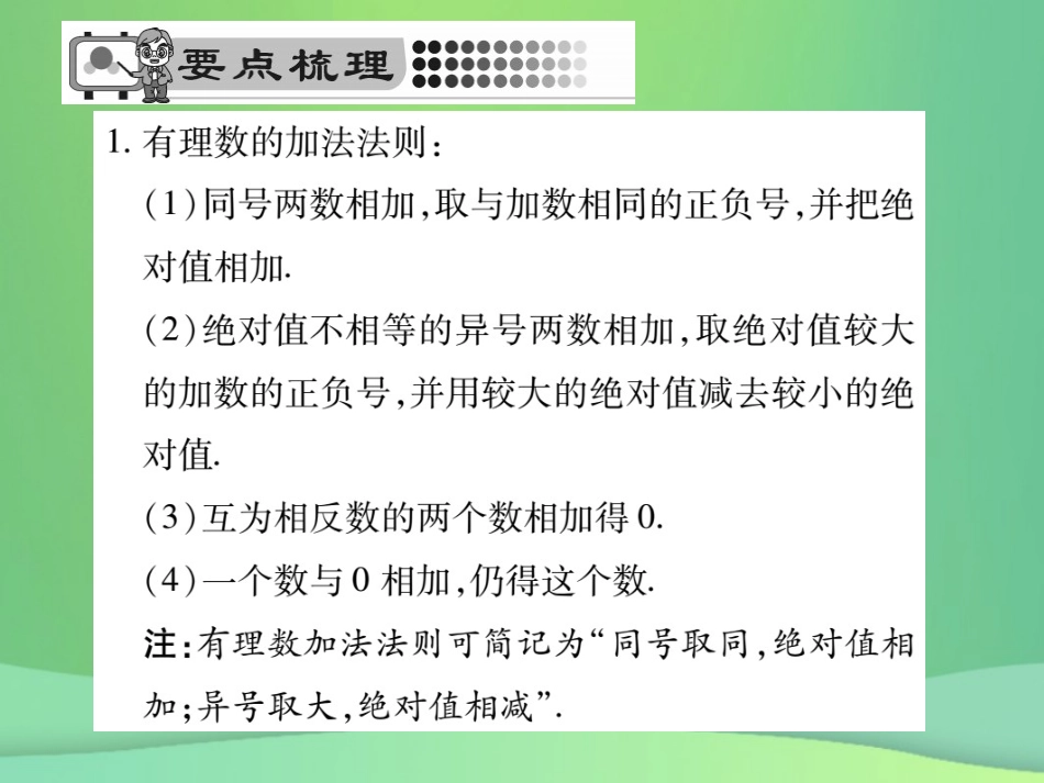 秋七年级数学上册 第2章 有理数 2.6.1 有理数的加法法则课件 (新版)华东师大版 课件_第2页