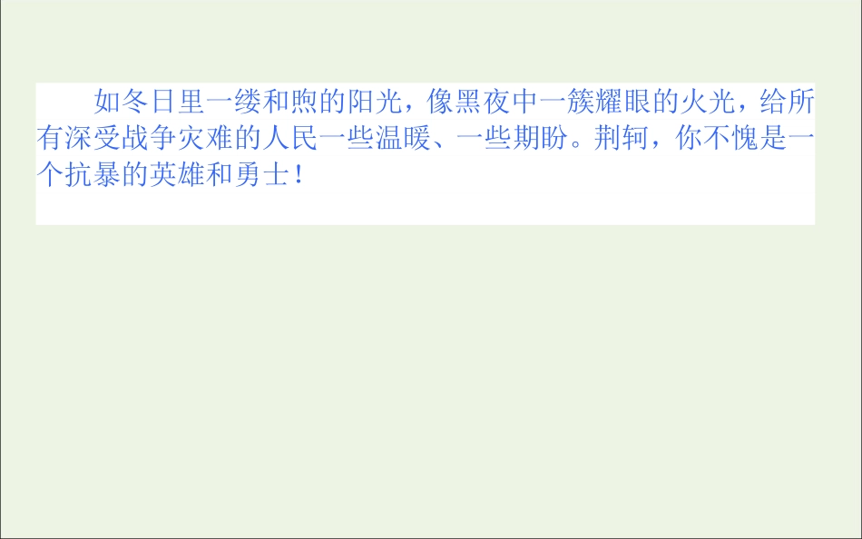 高中语文第5课荆轲刺秦王课件新人教版必修1 课件_第3页