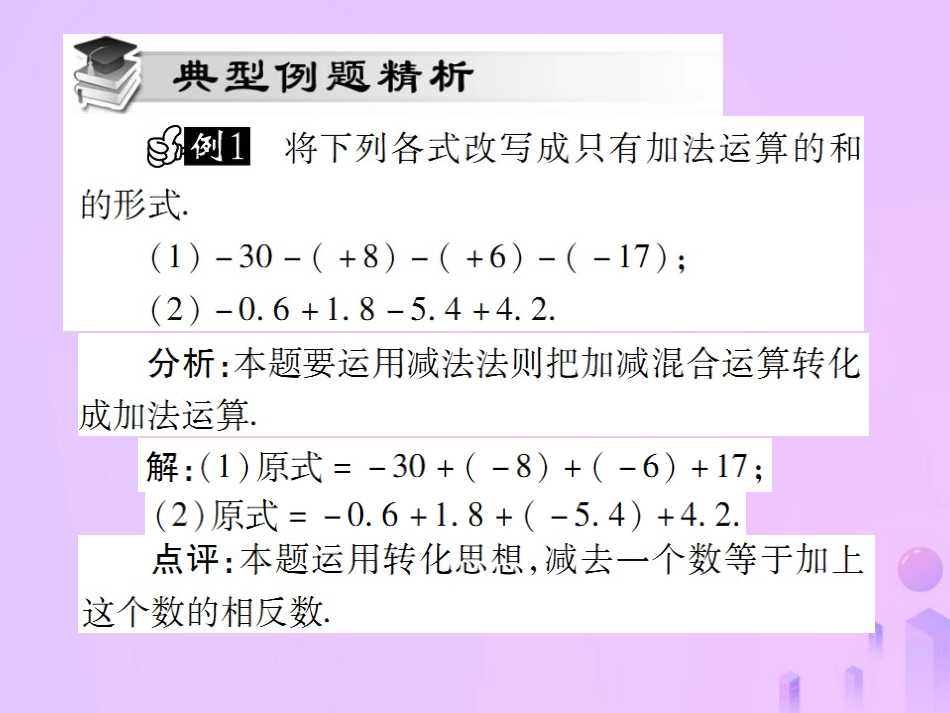 秋七年级数学上册 第一章 有理数 1.3 有理数的加减法 1.3.2 有理数的减法(第2课时)讲解课件 (新版)新人教版 课件_第3页