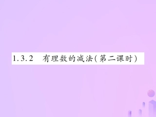 秋七年级数学上册 第一章 有理数 1.3 有理数的加减法 1.3.2 有理数的减法(第2课时)讲解课件 (新版)新人教版 课件