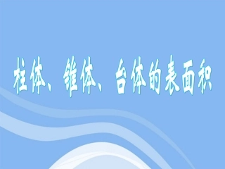 高中数学 立体几何初步棱柱、棱锥和台体的表面积教学课件 苏教版必修2 课件