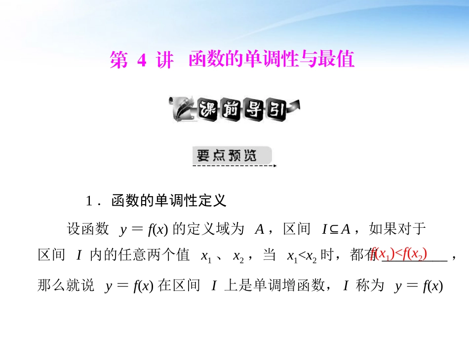 高考数学第一轮复习考纲(函数的单调性与最值)课件10 文 课件_第1页