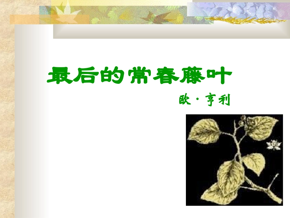 高中语文最后的常春藤叶课件1 苏教版 必修2 课件_第1页