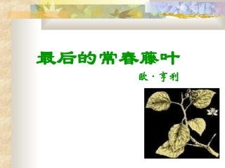 高中语文最后的常春藤叶课件1 苏教版 必修2 课件