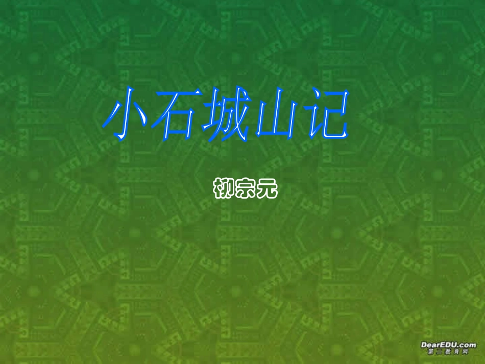 高二语文选修2 小石城山记课件 粤教版 课件_第1页