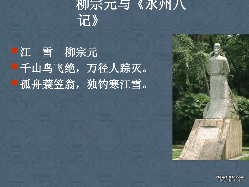 高二语文选修2 小石城山记课件 粤教版 课件_第2页