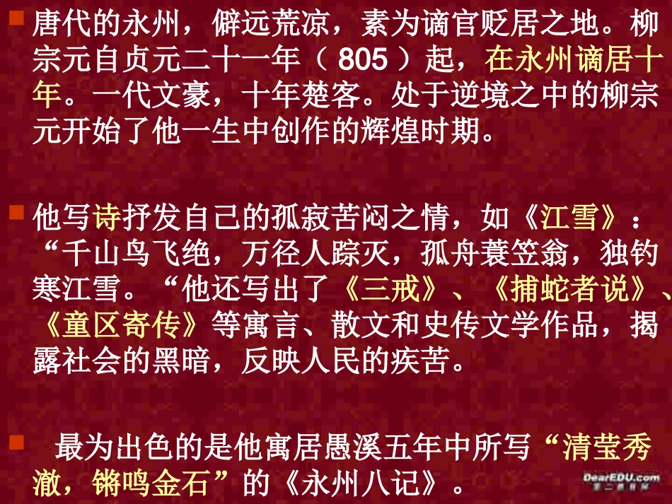 高二语文选修2 小石城山记课件 粤教版 课件_第3页