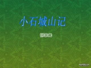 高二语文选修2 小石城山记课件 粤教版 课件