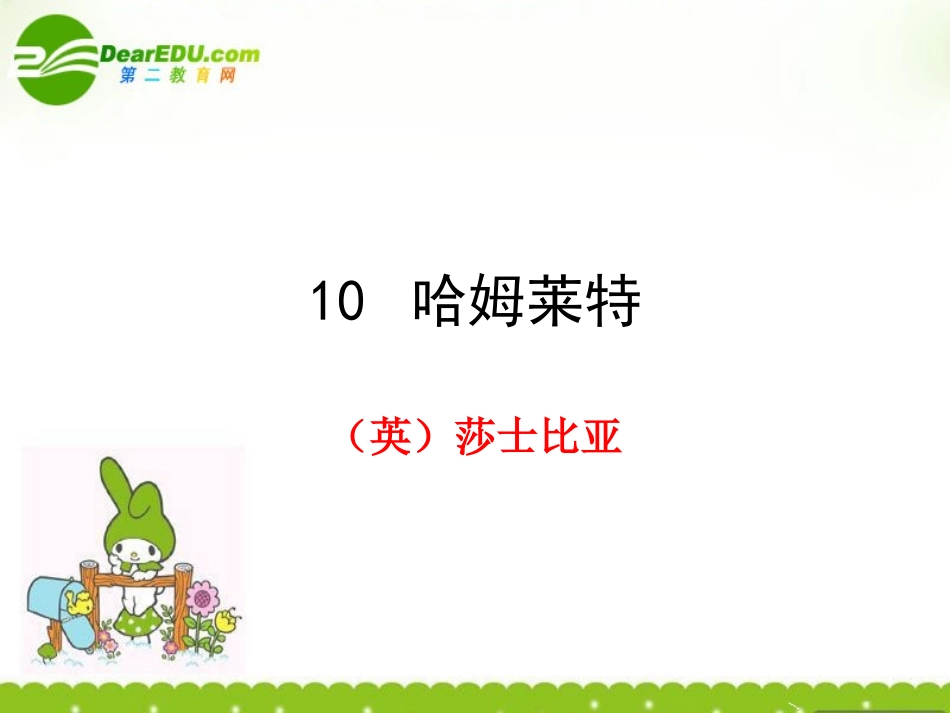 高中语文 第十课(哈姆莱特)课件 粤教版必修5 课件_第1页