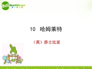 高中语文 第十课(哈姆莱特)课件 粤教版必修5 课件