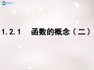 高中数学 121 函数的概念课件2 新人教版必修1 课件