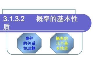 高中数学 3132概率的基本性质精品课件 新人教A版必修3 课件