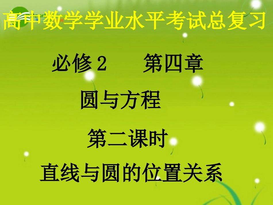 高中数学 423(直线与圆的位置关系)课件(1)  新人教A版必修2 课件_第1页