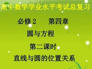 高中数学 423(直线与圆的位置关系)课件(1)  新人教A版必修2 课件