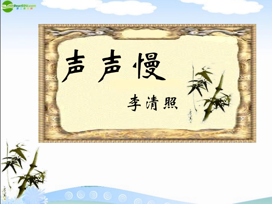 高中语文 27(声声慢)课件 新人教版必修4 课件_第1页