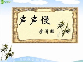 高中语文 27(声声慢)课件 新人教版必修4 课件