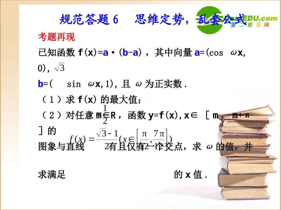 高三数学规范答题 6课件新人教B版 课件_第1页