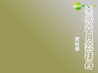 高中语文(南州六月荔枝丹)课件 苏教版必修5 课件