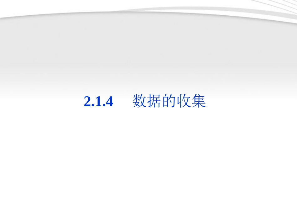 高中数学 第2章214数据的收集同步课件 新人教B版必修3 课件_第1页