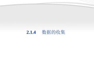 高中数学 第2章214数据的收集同步课件 新人教B版必修3 课件